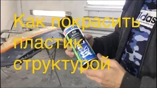 Как покрасить структурой бампер качественно.How to paint structure, texture car plastic