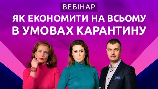 ЯК ЕКОНОМИТИ НА ВСЬОМУ В УМОВАХ КАРАНТИНУ | Відеозапис вебінару від 8 квітня