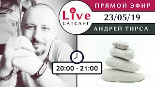 Андрей Тирса - LIVE Сатсанг 23.05.2019