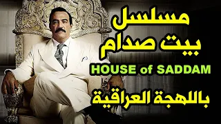 حياة الرئيس العراقي الراحل صدام حسين في مسلسل بيت صدام باللهجة العراقية House of Saddam