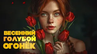 ВЕСЕННИЙ ГОЛУБОЙ ОГОНЕК | Русская музыка | Песни СССР @BestPlayerMusic