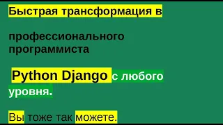 Быстрая трансформация в профессионального программиста  Python Django с любого уровня.