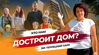 А дом всё не достроен! ЖК Терлецкий парк - мечта длиною в 20 лет.