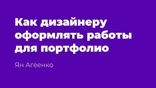 Как дизайнеру оформлять работы для портфолио