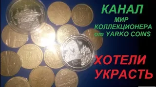 Прямой эфир! КОЛЛЕКЦИОНИРУЕМ МОНЕТЫ УКРАИНЫ с Yarko Coins & Кража канала Мир коллекционера