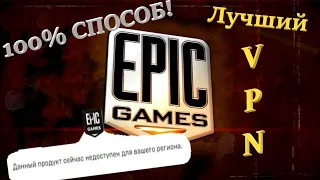 Уникальный 100% метод: Получение ЛЮБОЙ ИГРЫ с Epic Games