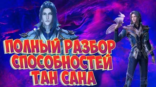 Боевой континент! Спойлеры! Полный разбор способностей Танг Сана к концу аниме!Финальная битва ч.2