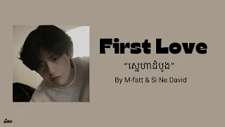 M-Fatt & Si Ne David - First Love (Khmer Lyrics)