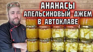 консервированные АНАНАСЫ и апельсиновый ДЖЕМ в автоклаве