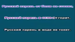 Chàng Trai Nga - Русский Парень Russkyi Paren Karaoke