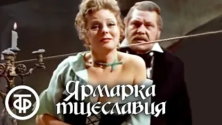 Теккерей. Ярмарка тщеславия. Малый театр (1976)