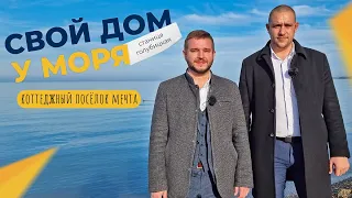 ДОМА и земельные участки на берегу Азовского моря | Станица ГОЛУБИЦКАЯ | Коттеджный посёлок МЕЧТА