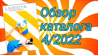 Обзор каталога #livesta 4/2022