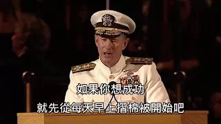 「要成功先從折棉被開始」前海軍上將的超勵志演講引起網友瘋傳 (中文字幕)