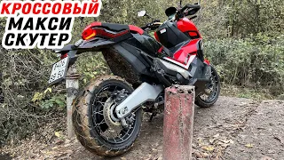 Кроссовый МАКСИ-СКУТЕР с передачами, которого никто не видел! Обзор Honda X-ADV