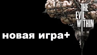 The Evil Within прохождение новая игра+