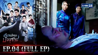 เรือนไหมมัจจุราช | EP.04 (FULL EP) | 31 ม.ค. 66 | GMM25