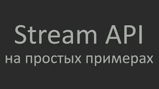 Stream API. Java. Максимально простым языком.