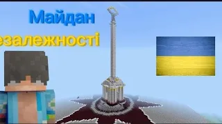 Майнкрафт Я Збудував Майдан Незалежності біля спавну на телефоні