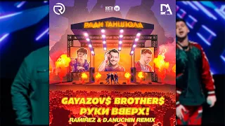 GAYAZOV$ BROTHER$, Руки Вверх - Ради танцпола (Ramirez & D. Anuchin Radio Edit)