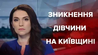 Випуск новин за 9:00: Зникнення дівчини на Київщині