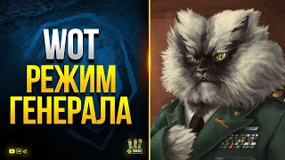 WoT режим ГЕНЕРАЛА - Искусство стратегии