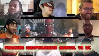 Массовая реакция Американцев Marvel vs DC Rise Of The Villains 🔥 Масштабная Реакция