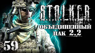 S.T.A.L.K.E.R. ОП2.2 # 059. Наемники озверели.