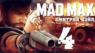 Прохождение MAD MAX (Безумный Макс)— Часть 4:  Ворота "Пасть"