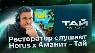 Реакция Ресторатора на трек "Horus х Аманит - Тай" (2023)