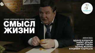 СМЫСЛ ЖИЗНИ (драма) / Трейлер / 2018