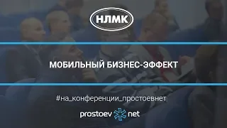 НЛМК. МОБИЛЬНЫЙ БИЗНЕС-ЭФФЕКТ. ТОиР. RCM. Простоев.НЕТ. Управление надежностью