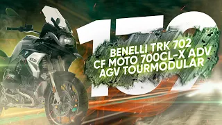 Мотоновости - Benelli TRK702, отзыв 45000 R1200GS, AGV Tourmodular и другое