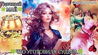 МАЙ ☀️ Что готовит Вам Будущее⁉️ ПЕРЕМЕНЫ И ПОДАРКИ СУДЬБЫ 🍀 Таро гадание онлайн