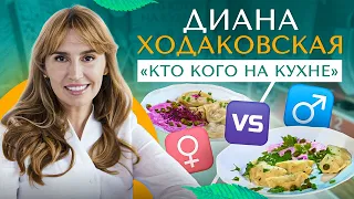 Диана Ходаковская в программе "Кто кого на кухне"