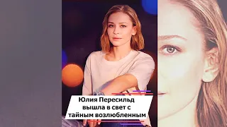 Юлия Пересильд вышла в свет с тайным возлюбленным #shorts