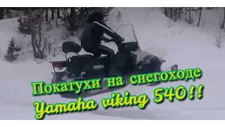 Покатушки на снегоходе - Ямаха викинг 540 | По пухляку