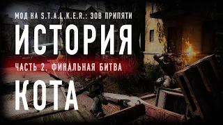 [смотреть с 18 минуты] История Кота / Часть 2. Финальная битва / Мод на S.T.A.L.K.E.R.: Зов Припяти