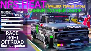 (MAX TUNING!) CHEVROLET c10 STEPSIDE PICKUP 1965 NFS HEAT ONLINE