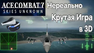 Обзор Ace Combat 7