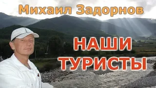 Михаил Задорнов - Наши туристы | Лучшее