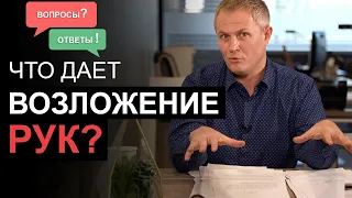 Что дает возложение рук? Вопросы и ответы. Александр Шевченко