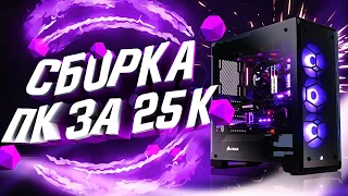 СБОРКА ИГРОВОГО ПК ЗА 25000 РУБЛЕЙ | 400$ | ТОП БЮДЖЕТНЫЙ КОМПЬЮТЕР 2020