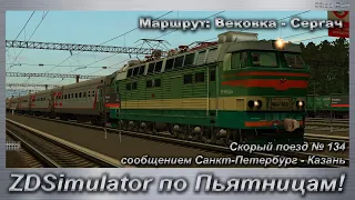 ZDSimulator по Пьятницам! Скорый поезд № 134  Санкт-Петербург - Казань Маршрут: Вековка - Сергач