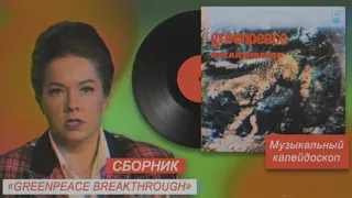 Сборник «Greenpeace Breakthrough» (1988) | Музыкальный калейдоскоп | Стереоклуб (2021)