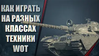 WOT КАК ИГРАТЬ НА ЛТ, СТ, ТТ, ПТ - ВОТ КАК ПРАВИЛЬНО ИГРАТЬ!