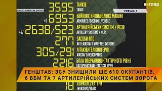 ☠️Генштаб: ЗСУ знищили ще 610 окупантів, 6 ББМ та 7 артилерійських систем ворога