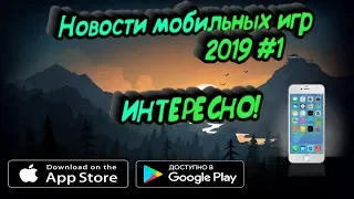 Новости #1- МОБИЛЬНЫХ ИГР 2019