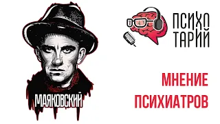 Психиатры о личности Владимира Маяковского и Лили Брик | #ПСИХОТАРИЙ подкаст #29