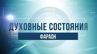 Фараон. КАББАЛА: Серия "Духовные состояния"